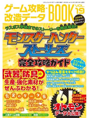 cover image of ゲーム攻略･改造データBOOK Volume19